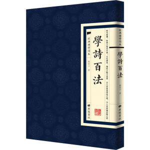 [M]学诗百法-9787555411710