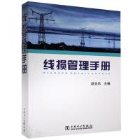 正版新书]线损管理手册不详9787508354231