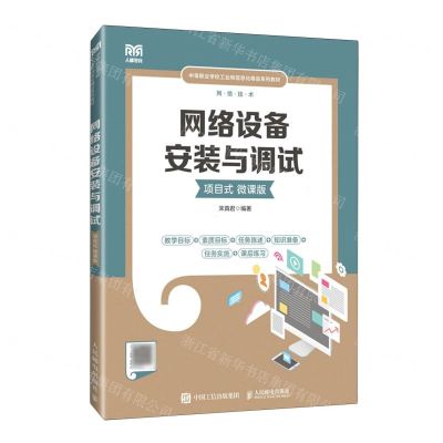 [N]网络设备安装与调试(项目式微课版中等职业学校工业和信息化精品系列教材)-9787115618214
