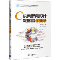 C语言程序设计简明教程学习辅导