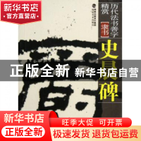 正版 史晨碑(隶书)/历代法书善字精赏 王冰 福建美术 97875393261