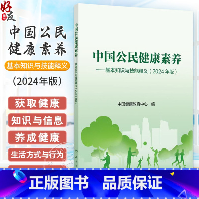 中国公民健康素养 基本知识与技能释义 2024年版 中国健康教育中心编 健康知识 健康素养66条详细释义9787117