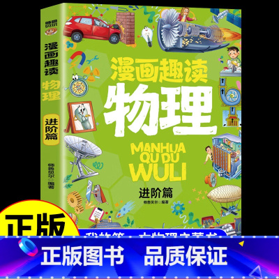 漫画趣读物理进阶篇 [正版]全套8册漫画趣读数学物理化学生物语文小学生儿童知识科普绘本超喜欢的趣味数理化儿童百科全书小学