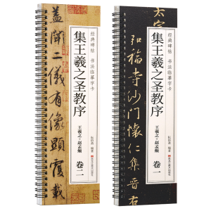 正版新书]经典碑帖 书法临摹字卡 集王羲之圣教序(卷一、卷二)