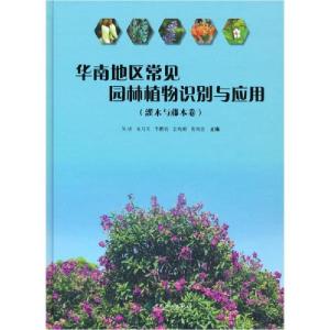 正版新书]华南地区常见园林植物识别与应用(灌木与藤本卷)(精