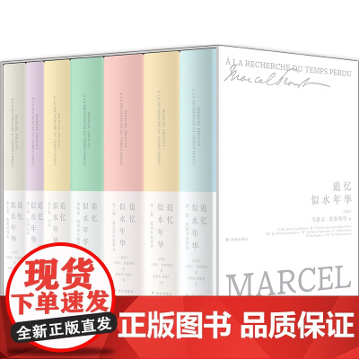 礼盒版[赠别册+藏书票]追忆似水年华(精装)全套7册修订珍藏纪念版英文原版中文译本蛾摩拉小说外国文学小说书籍 正版译林出