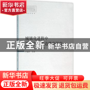 正版 城镇化进程中近郊村落的边缘化研究:以浙江9个近郊村落为例