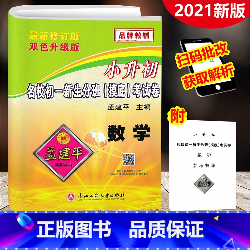 [正版]2021新版 小升初名校初一新生分班(摸底)考试卷 数学 孟建平系列丛书 双色升级版 小升初毕业升学分班摸底总