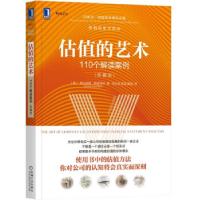 正版新书]估值的艺术:110个解读案例(珍藏版)[美]尼古拉斯·斯