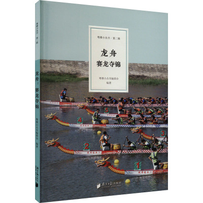 龙舟 赛龙夺锦