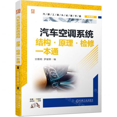 [N]汽车空调系统结构原理检修一本通/汽修工案头必备书系-9787111745754
