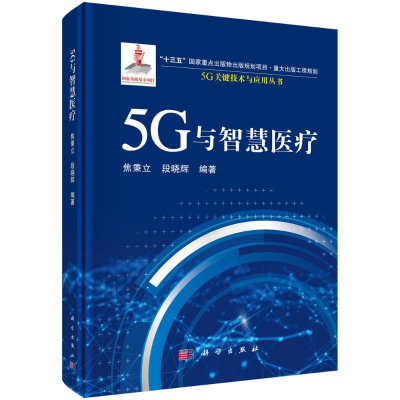 醉染图书5G与智慧医疗9787030710949