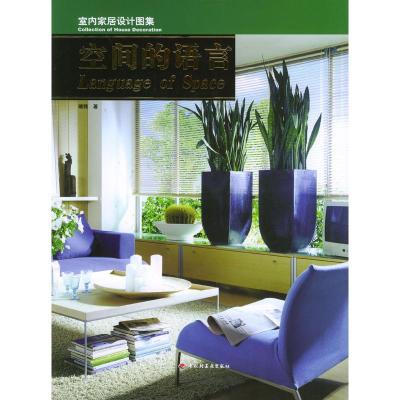 正版新书]室内家居设计图集--空间的语言(含光盘)瑞雅97875019