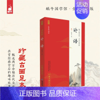 1.论语 [正版]唐诗三百首论语千字文古诗词笠翁对韵蜗牛国学馆全套无障碍注音版 珍藏古画足本 6-9-12岁一二三年级小