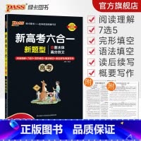 英语专项训练·六合一 高中三年级 [正版]高考 新高考六合一高中英语专项训练必刷题阅读理解7选5完形填空语法填空读后续写