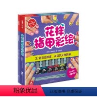 [正版]KLUTZ系列 花样指甲彩绘 6-8-10岁益智手工游戏书籍宝宝入门专注力思维训练趣味想象力启发游戏书籍DIY