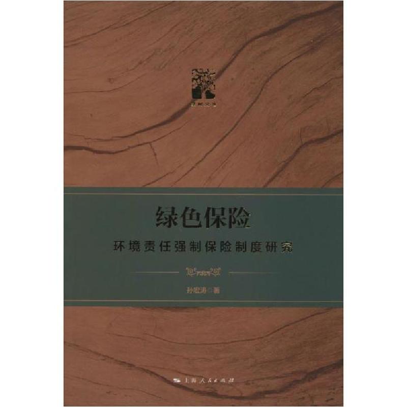 正版新书]绿色保险 环境责任强制保险制度研究孙宏涛97872081613