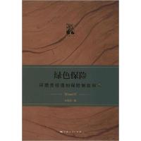 正版新书]绿色保险 环境责任强制保险制度研究孙宏涛97872081613