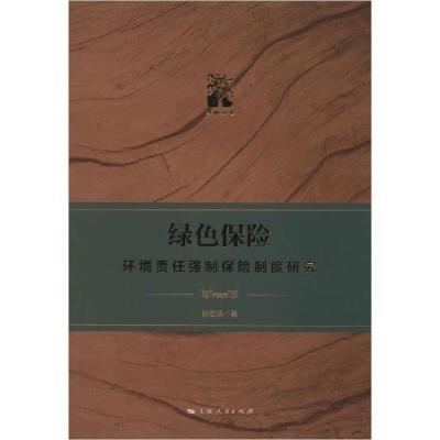 正版新书]绿色保险 环境责任强制保险制度研究孙宏涛97872081613