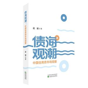 正版新书]债海观潮:中国信用债市场观察赵婧9787521807271