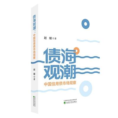 正版新书]债海观潮:中国信用债市场观察赵婧9787521807271