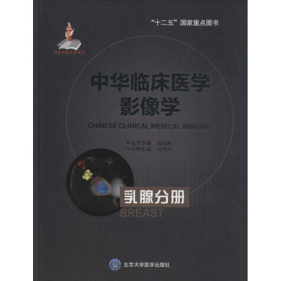 [M]中华临床医学影像学-9787565910340
