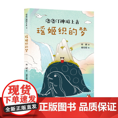 瑶姬织的梦 洛洛汀神游上古 刘刚 7-10岁 幻想文学 冒险故事 传统文化 自己开始读 幼小衔接 中国全部经典创世神