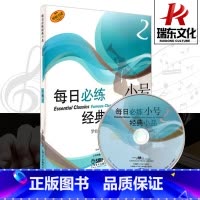 [正版]每日必练经典小品长号2 上海音乐出版社 训练古经典音乐器曲集选谱子
