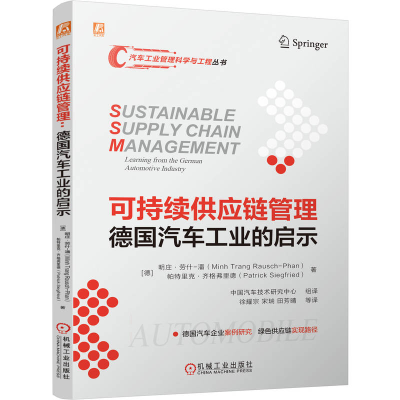 正版新书]可持续供应链管理 德国汽车工业的启示(德)明庄·劳什-