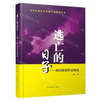 [N]逃亡的日子--胡杰探案作品精选/当代公安实力作家作品精选丛书-9787501461257
