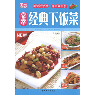 醉染图书家常经典下饭菜9787510111341