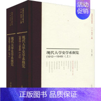 [正版]现代大学史学系课程概览(1912-1949)(2册) 历史类知识读物图书 书籍