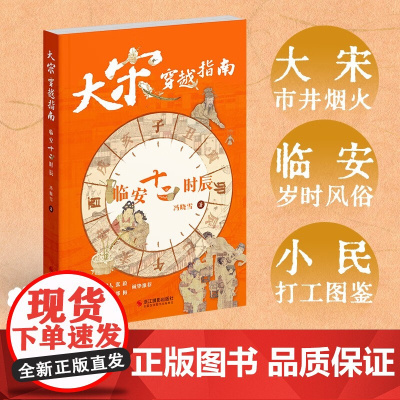 大宋穿越指南 临安十二时辰 冯晓雪 著 历史