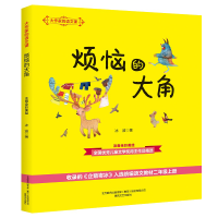 [M]大作家的语文课 注音全彩美绘 烦恼的大角-9787531356868