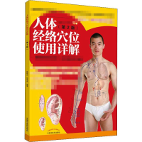 [M]人体经络穴位使用详解(第2版)-9787513256193
