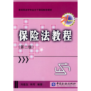 正版新书]保险法教程(第二版)刘连生,申河 编著978750495230