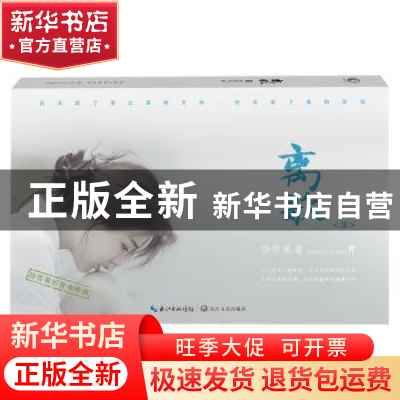 正版 离歌:Ⅲ 饶雪漫 长江文艺出版社 9787535491602 书籍