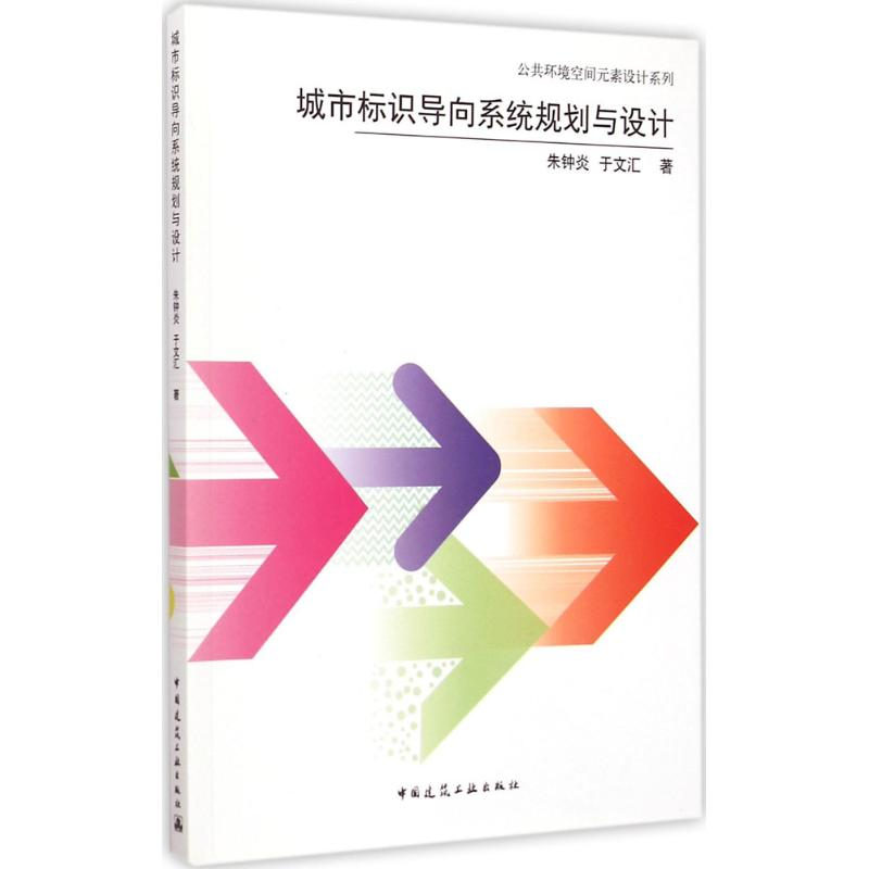 醉染图书城市标识导向系统规划与设计9787112171613