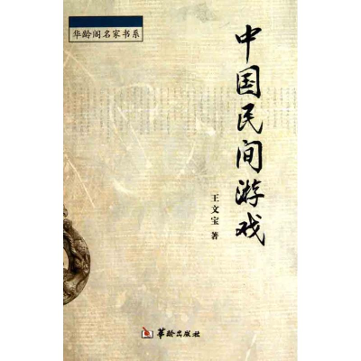 [M]中国民间游戏-9787801787859