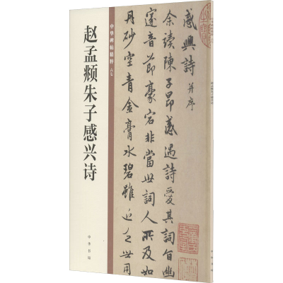 [M]赵孟頫朱子感兴诗-9787101149913