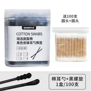 [补贴10%]1盒/100支+送100支棉签 黑色棉签掏耳朵棉棒挖耳勺专用清洁黑头一次性棉花棒大人双头家用