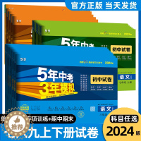 [醉染正版]2024版五年中考三年模拟七八九年级上册下册试卷全套期末冲刺卷语文数学英语历史地理生物物理化学人教版初中一二
