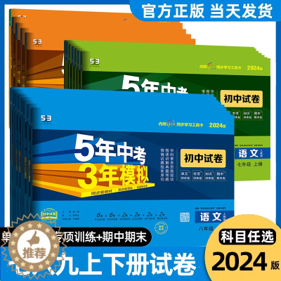 [醉染正版]2024版五年中考三年模拟七八九年级上册下册试卷全套期末冲刺卷语文数学英语历史地理生物物理化学人教版初中一二