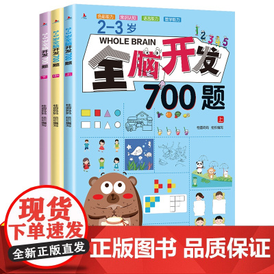 全脑开发700题2-3岁幼儿数学思维逻辑专项训练练习册早教益智启蒙游戏书幼儿园小班智力潜能开发两岁宝宝书籍三岁儿童教具童