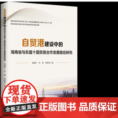 自贸港建设中的海南省与东盟十国贸易合作发展路径研究