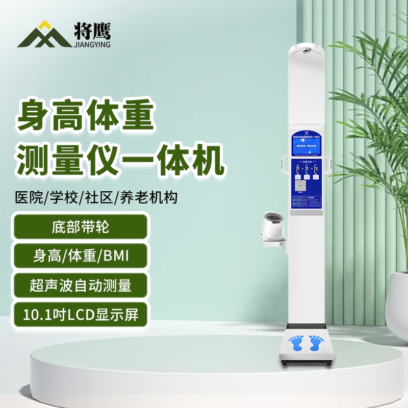 将鹰 超声波身高体重体检秤测量仪身高体重一体机基础款 JY-044S-90HDJC