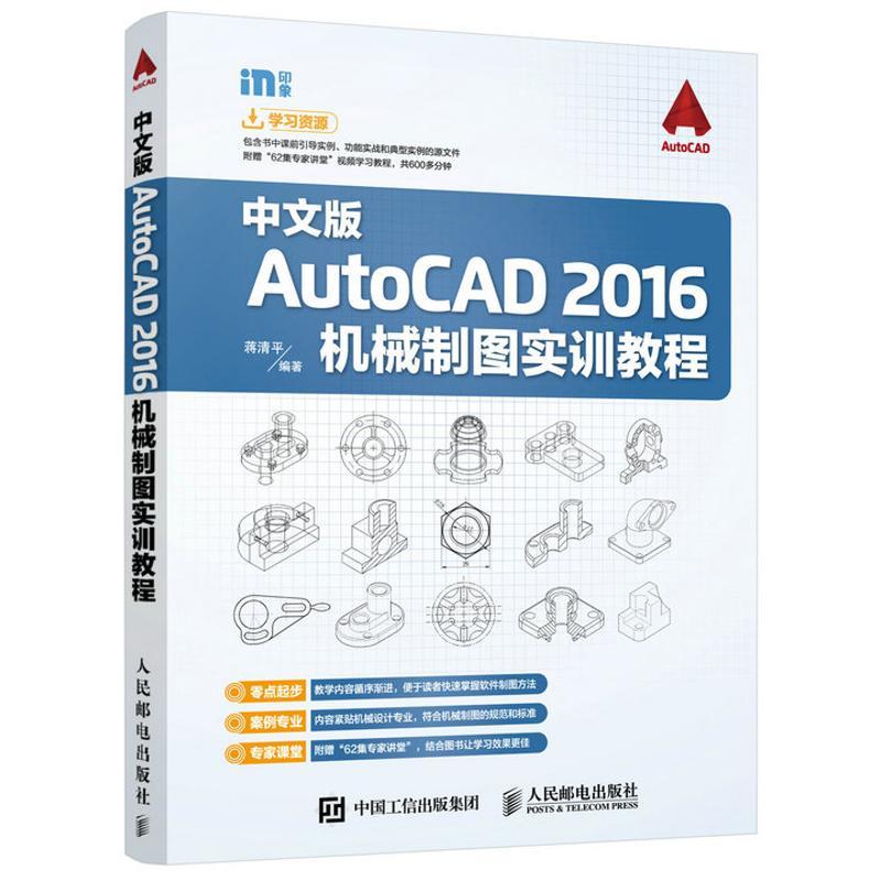 正版新书]中文版AUTOCAD 2016机械制图实训教程蒋清平9787115424