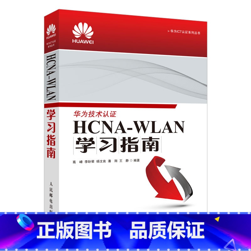[正版]HCNA-WLAN学习指南 HCNA网络技术学习教程 WLAN技术概述 华为无线局域网络工程师培训图书籍