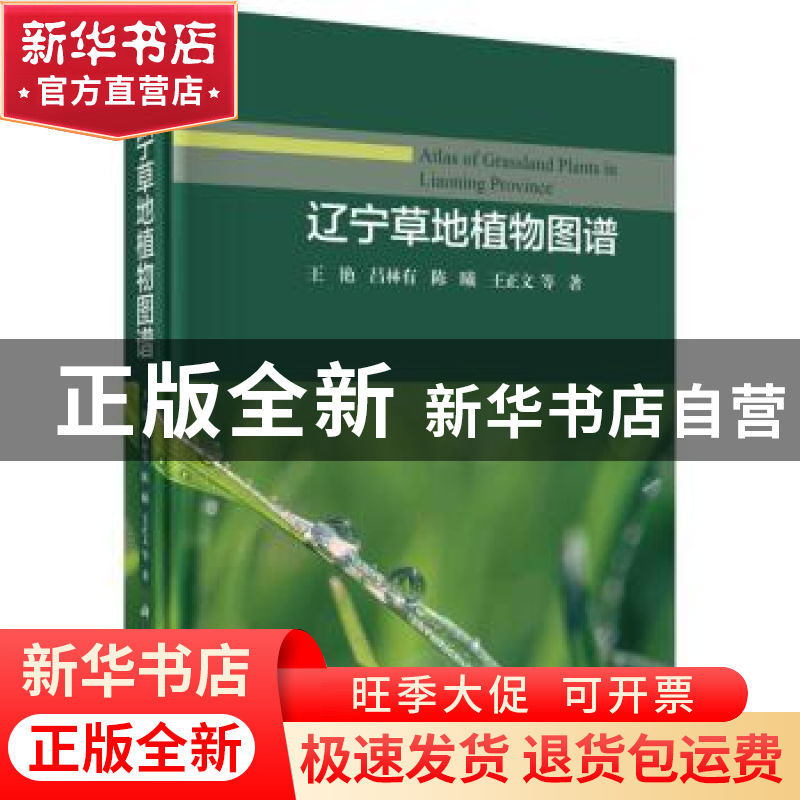 正版 辽宁草地植物图谱 王艳 科学出版社 9787030627308 书籍