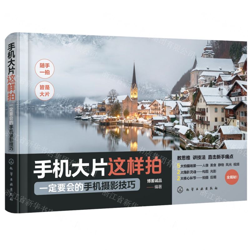 [N]手机大片这样拍(一定要会的手机摄影技巧)-9787122436535